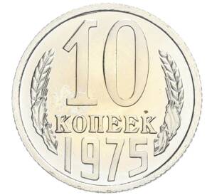 10 копеек 1975 года