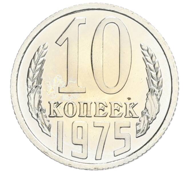 Монета 10 копеек 1975 года (Артикул: K10-0411) — Фото №1