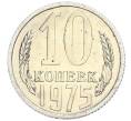 Монета 10 копеек 1975 года (Артикул: K10-0413) — Фото №1