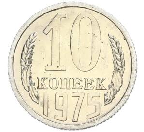 10 копеек 1975 года