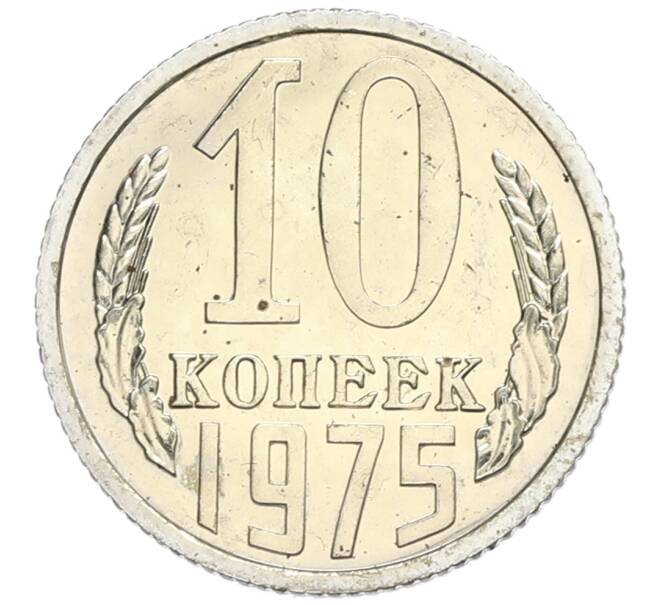Монета 10 копеек 1975 года (Артикул: K10-0413) — Фото №1