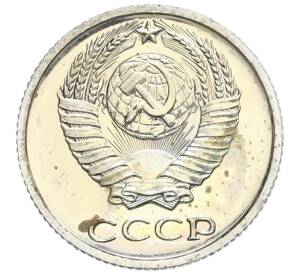 10 копеек 1975 года