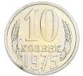 Монета 10 копеек 1975 года (Артикул: K10-0414) — Фото №1