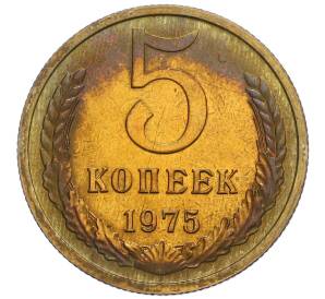 5 копеек 1975 года
