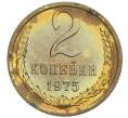 Монета 2 копейки 1975 года (Артикул: K10-0425) — Фото №1