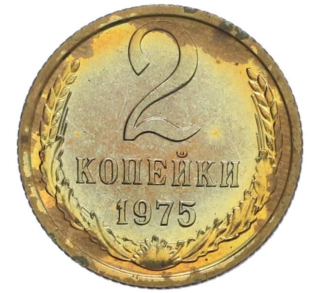 Монета 2 копейки 1975 года (Артикул: K10-0425) — Фото №1