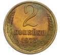 Монета 2 копейки 1975 года (Артикул: K10-0426) — Фото №1