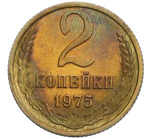 2 копейки 1975 года
