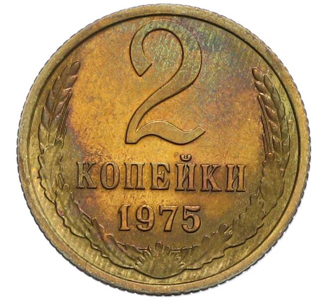 Монета 2 копейки 1975 года (Артикул: K10-0426) — Фото №1