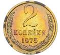 Монета 2 копейки 1975 года (Артикул: K10-0429) — Фото №1