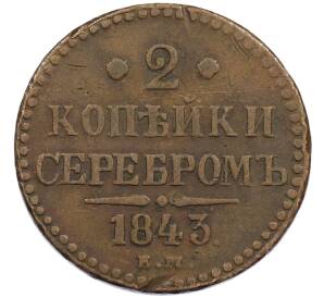 2 копейки серебром 1843 года ЕМ — Фото №1