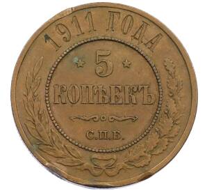 5 копеек 1911 года СПБ — Фото №1