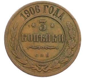 3 копейки 1906 года СПБ — Фото №1