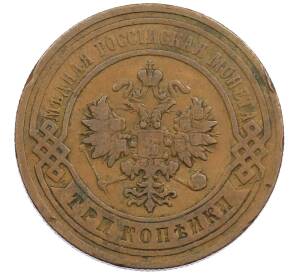 3 копейки 1906 года СПБ — Фото №2