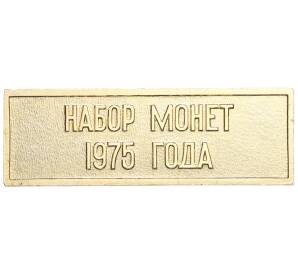 Шильдик из годового набора монет СССР 1975 года — Фото №1