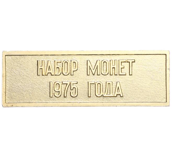 Шильдик из годового набора монет СССР 1975 года (Артикул: K10-0431) — Фото №1