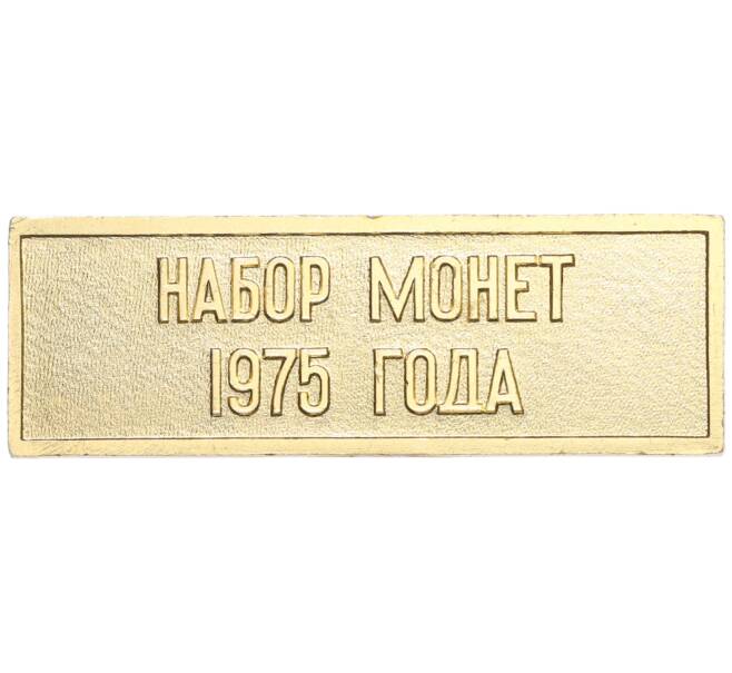 Шильдик из годового набора монет СССР 1975 года (Артикул: K10-0433) — Фото №1