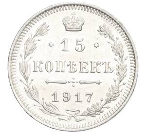15 копеек 1917 года ВС — Фото №1