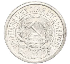 10 копеек 1921 года — Фото №2