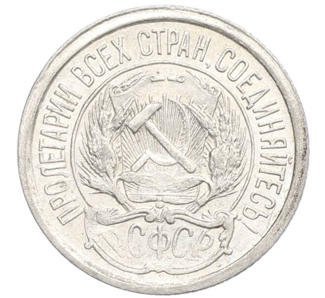 Монета 10 копеек 1921 года (Артикул: K10-0442) — Фото №2