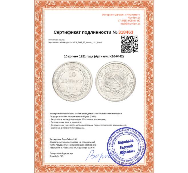 Монета 10 копеек 1921 года (Артикул: K10-0442)