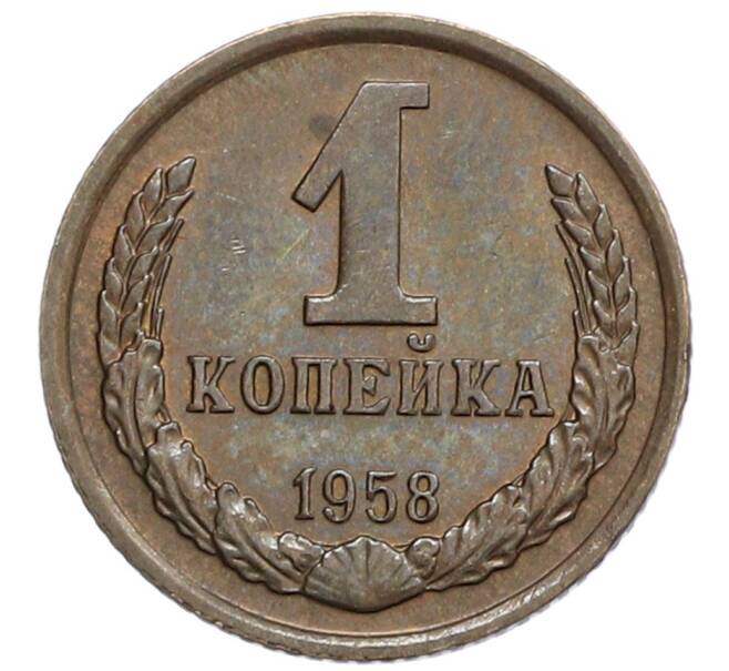 Монета 1 копейка 1958 года (Артикул: K10-0443) — Фото №1