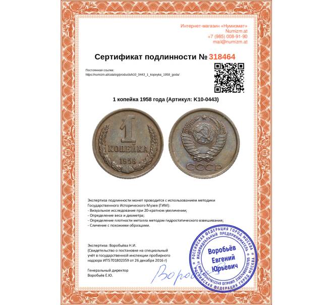 Монета 1 копейка 1958 года (Артикул: K10-0443)