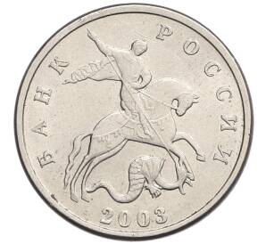 5 копеек 2003 года Без буквы — Фото №1