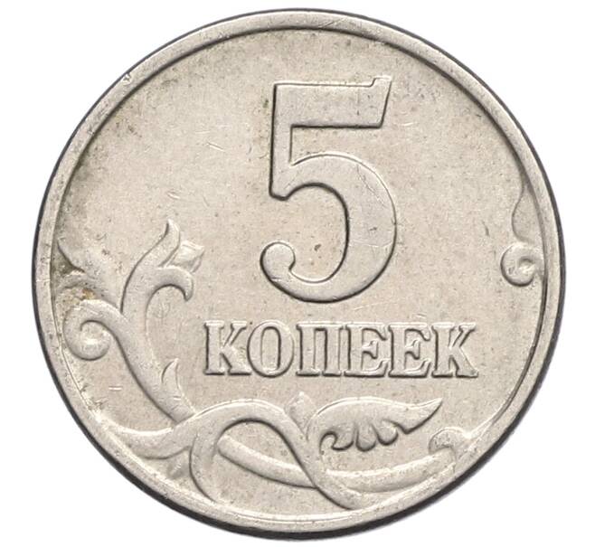 Монета 5 копеек 2003 года Без буквы (Артикул: K10-0445) — Фото №2