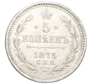 5 копеек 1875 года СПБ НI — Фото №1