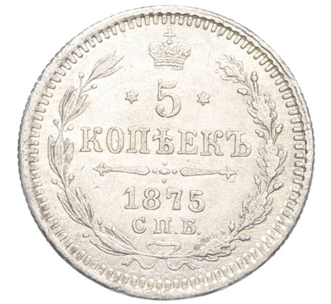 Монета 5 копеек 1875 года СПБ НI (Артикул: K10-0448) — Фото №1