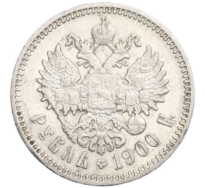 Монета 1 рубль 1900 года (ФЗ) (Артикул: K10-0452) — Фото №1