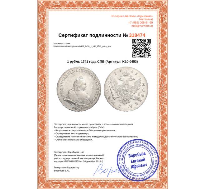 Монета 1 рубль 1741 года СПБ (Артикул: K10-0453)