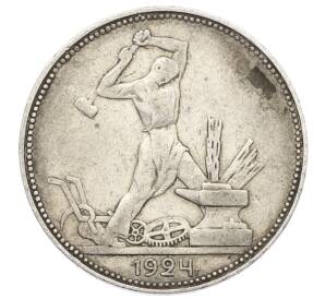 Один полтинник (50 копеек) 1924 года (ПЛ) — Фото №1