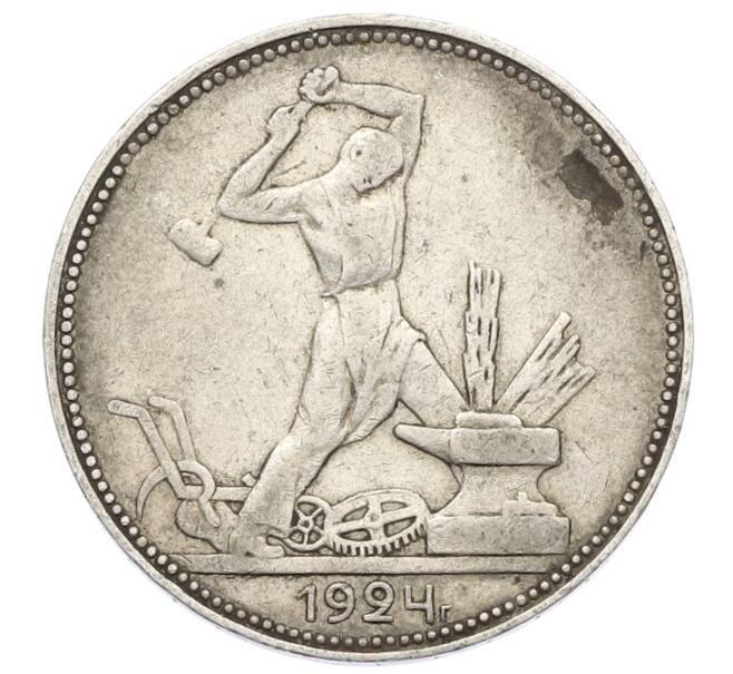 Монета Один полтинник (50 копеек) 1924 года (ПЛ) (Артикул: T11-22979) — Фото №1