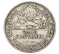 Монета Один полтинник (50 копеек) 1924 года (ПЛ) (Артикул: T11-22979) — Фото №2