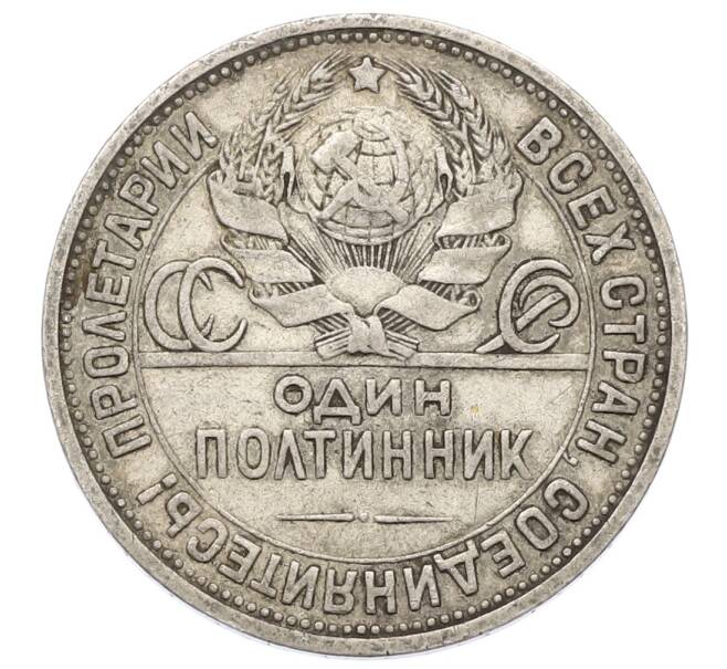 Монета Один полтинник (50 копеек) 1924 года (ПЛ) (Артикул: T11-22979) — Фото №2