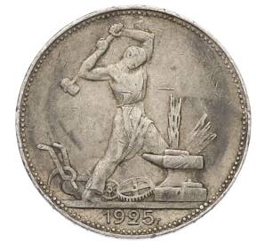 Один полтинник (50 копеек) 1925 года (ПЛ)