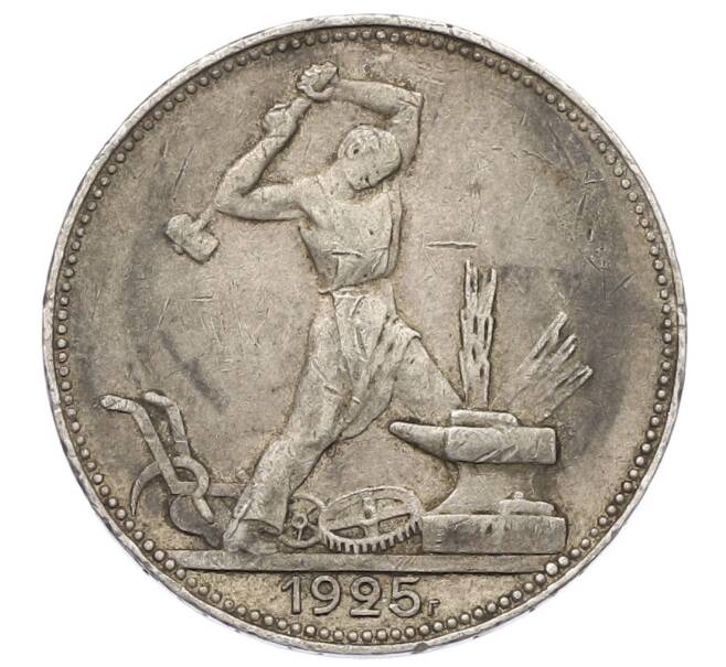 Монета Один полтинник (50 копеек) 1925 года (ПЛ) (Артикул: T11-22981) — Фото №1