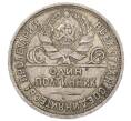 Монета Один полтинник (50 копеек) 1925 года (ПЛ) (Артикул: T11-22981) — Фото №2