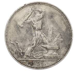 Один полтинник (50 копеек) 1925 года (ПЛ)