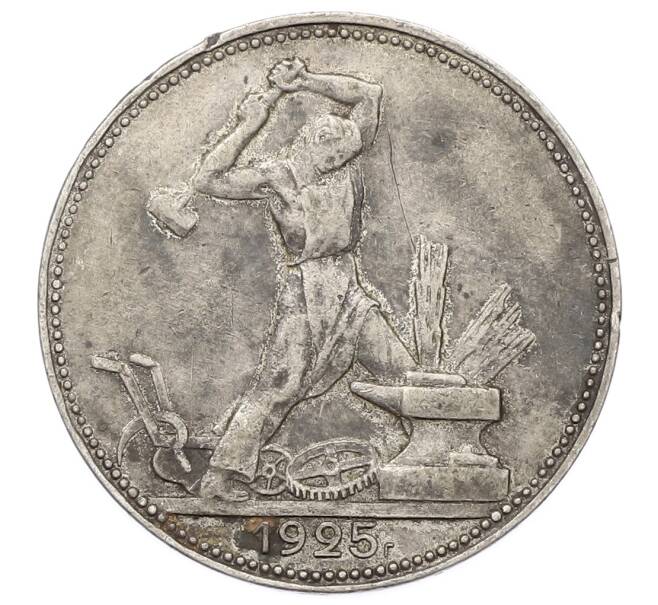 Монета Один полтинник (50 копеек) 1925 года (ПЛ) (Артикул: T11-22982) — Фото №1