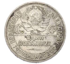 Один полтинник (50 копеек) 1925 года (ПЛ)