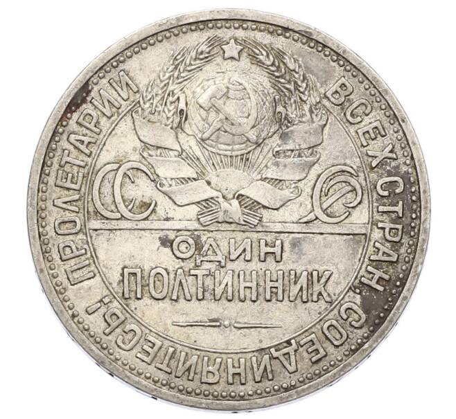 Монета Один полтинник (50 копеек) 1925 года (ПЛ) (Артикул: T11-22982) — Фото №2