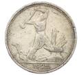 Монета Один полтинник (50 копеек) 1925 года (ПЛ) (Артикул: T11-22983) — Фото №1