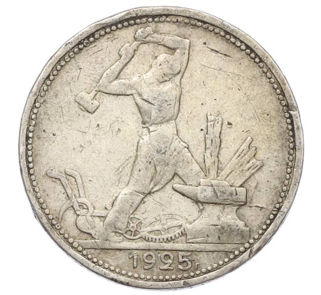 Монета Один полтинник (50 копеек) 1925 года (ПЛ) (Артикул: T11-22983) — Фото №1