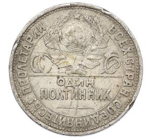 Один полтинник (50 копеек) 1925 года (ПЛ)