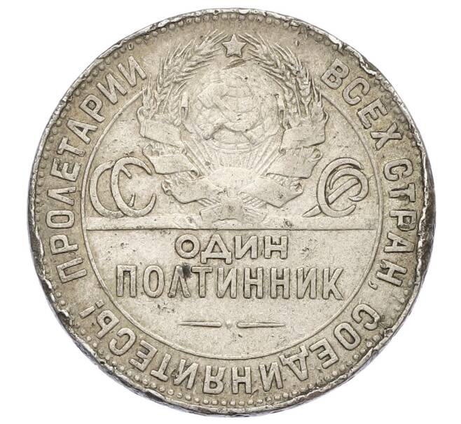 Монета Один полтинник (50 копеек) 1924 года (ТР) (Артикул: T11-22988) — Фото №2