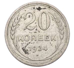 20 копеек 1924 года — Фото №1