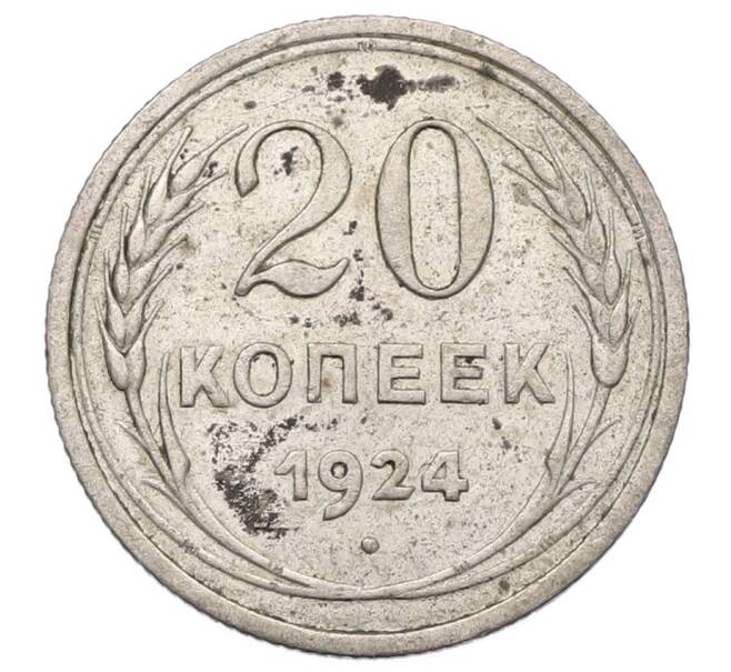 Монета 20 копеек 1924 года (Артикул: T11-22994) — Фото №1